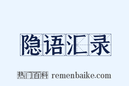 隐语汇录是什么意思的图片